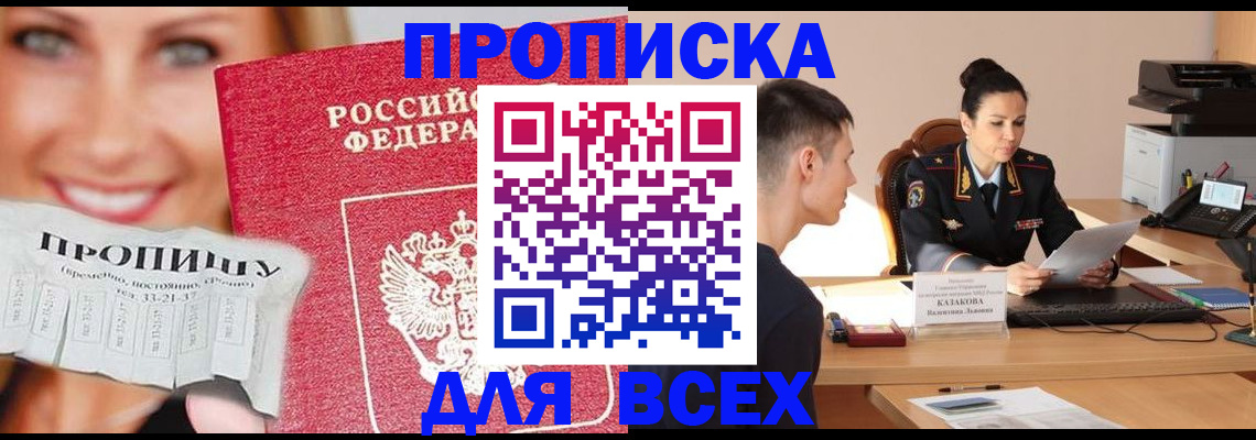 прописка 2025 в Борисоглебске